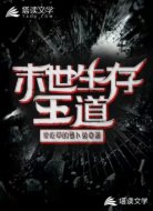 末世生存王道