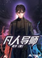 凡人导师