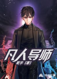 凡人导师
