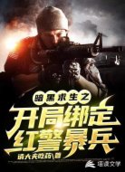 暗黑求生之开局绑定红警暴兵