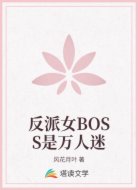 反派女BOSS是万人迷