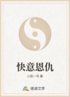 快意恩仇
