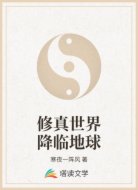 修真世界降临地球