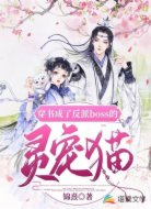 穿书成了反派boss的灵宠猫