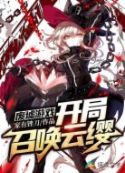 废墟游戏:开局召唤云缨