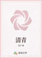 清青