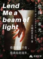借我一束光亮