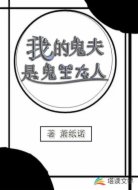我的鬼夫是鬼王大人