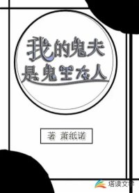 我的鬼夫是鬼王大人