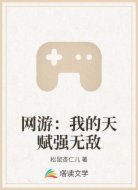 网游:我的天赋强无敌
