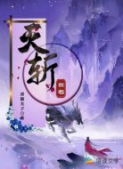 灭斩