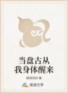 当盘古从我身体醒来