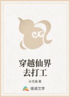 穿越仙界去打工