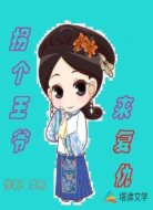 拐个王爷来复仇