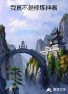 我真不是修炼神器