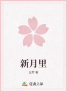 新月里