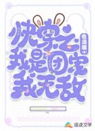 快穿之我是团宠我无敌