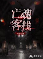 亡魂客栈