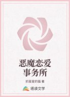 恶魔恋爱事务所