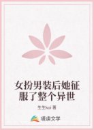 女扮男装后她征服了整个异世