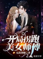 开局拐跑美女师尊