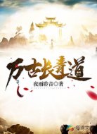 萬古長青道