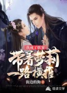 我成了妖宠!带着萝莉一路横推