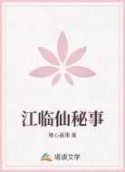 江临仙秘事