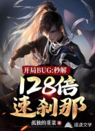 开局BUG:秒解128倍速刹那