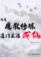 我在魔教修炼道门正法成仙