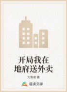 开局我在地府送外卖