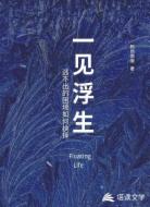 一见浮生