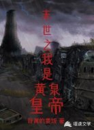 末世之我是黄泉皇帝
