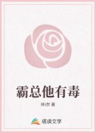 霸总他有毒