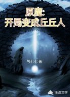 原魔:开局变成丘丘人