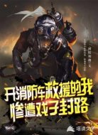 开消防车救援的我,惨遭戏子封路