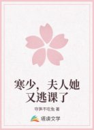 寒少，夫人她又逃课了