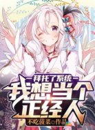 拜托了系统,我想当个正经人