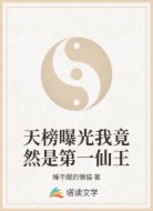 天榜曝光我竟然是第一仙王