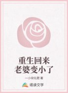 重生回來老婆變小了