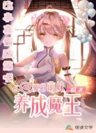 要将萌妹养成魔王这事真伤脑筋呢