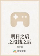 明日之后之没钱之后