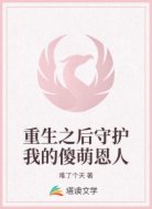 重生之后守护我的傻萌恩人