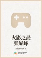 火影之最强巅峰