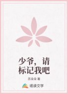 少爷，请标记我吧