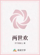 两世欢