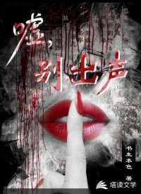 噓，別出聲