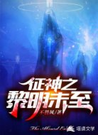 征神之黎明未至