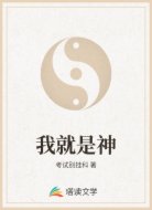 我就是神