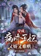 穿成病娇王妃又娇又难哄